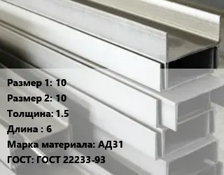 Алюминиевый швеллер 10х10 s=1.5 L=6 Марка: АД31 ГОСТ: ГОСТ 22233-93